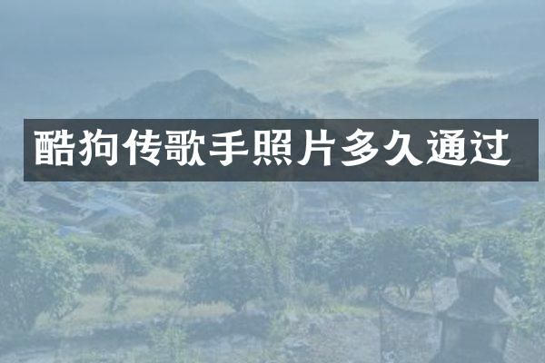 酷狗传歌手照片多久通过