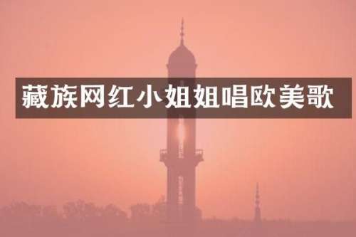 藏族网唱欧美歌