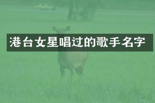 港台女星唱过的歌手名字