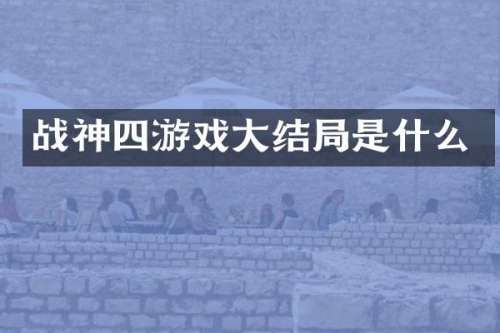 战神四游戏大结局是什么