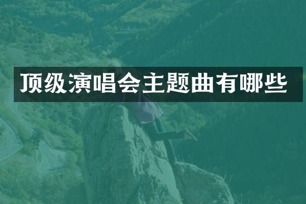 顶级演唱会主题曲有哪些