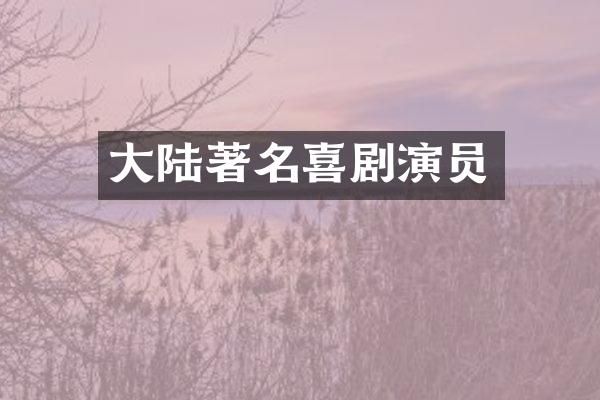 大陆著名喜剧演员