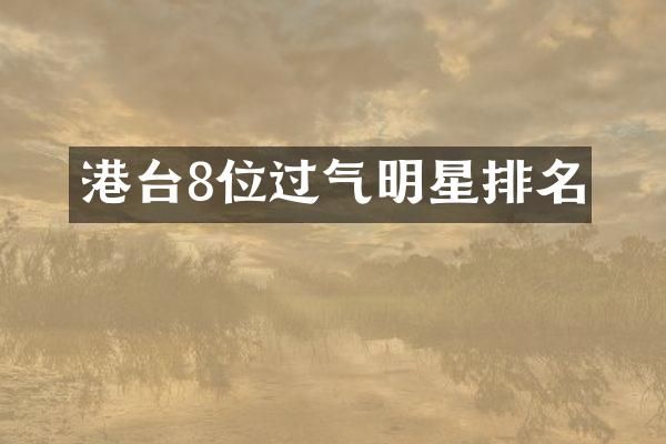 港台8位过气明星排名