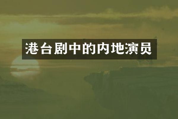 港台剧中的内地演员