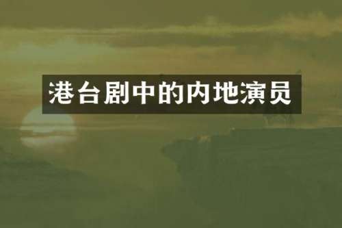 港台剧中的内地演员