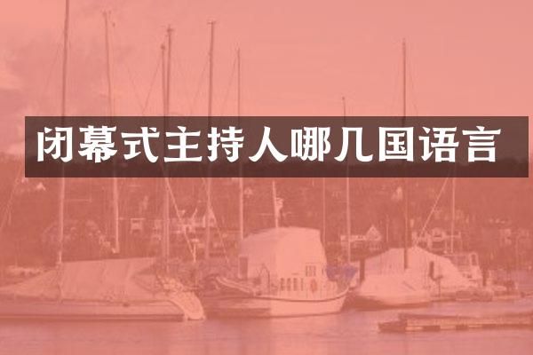 闭幕式主持人哪几国语言