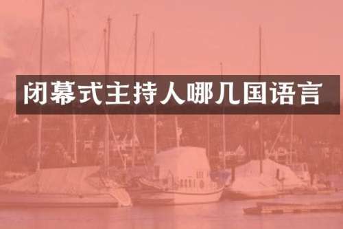 闭幕式主持人哪几国语言