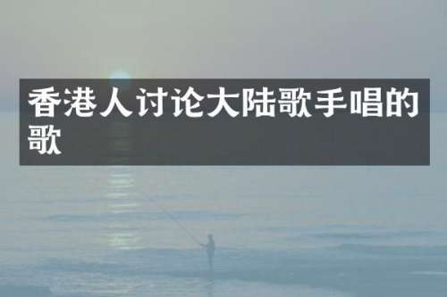 香港人讨论大陆歌手唱的歌