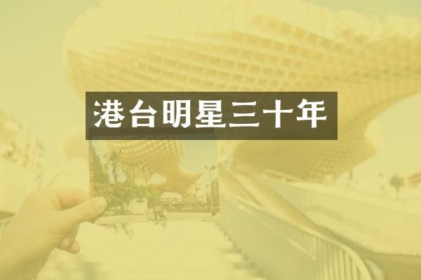 港台明星三十年