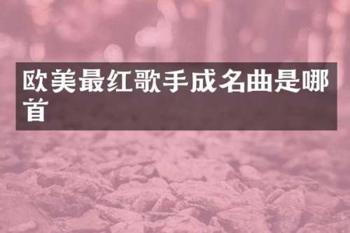 欧美最红歌手成名曲是哪首