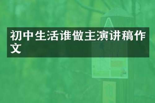 初中生活谁做主演讲稿作文