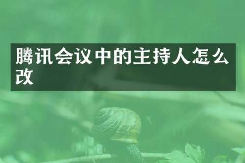 腾讯会议中的主持人怎么改