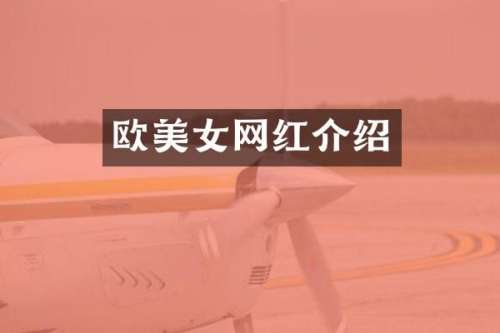 欧网红介绍