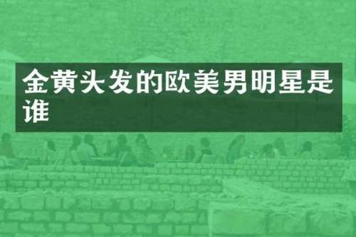 金黄头发的欧美男明星是谁