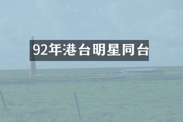 92年港台明星同台
