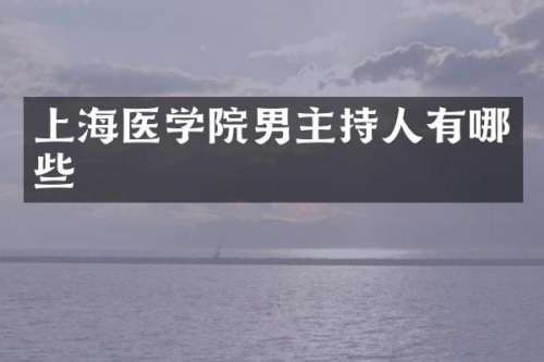 上海医学院男主持人有哪些