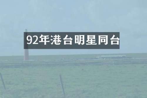 92年港台明星同台