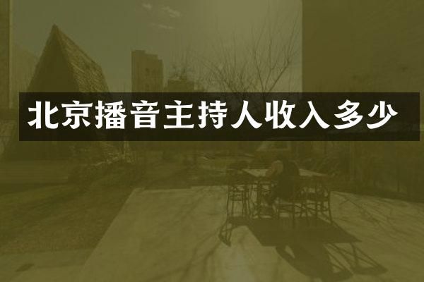北京播音主持人收入多少