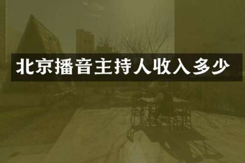 北京播音主持人收入多少
