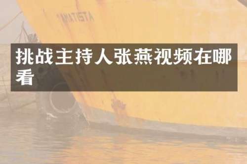 挑战主持人张燕视频在哪看