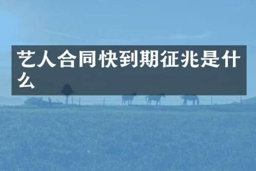 艺人合同快到期征兆是什么