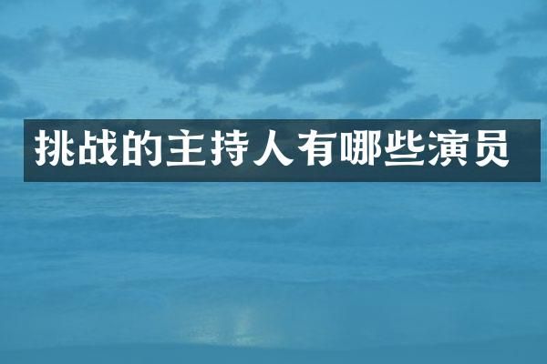 挑战的主持人有哪些演员