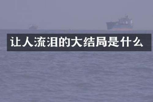让人流泪的大结局是什么