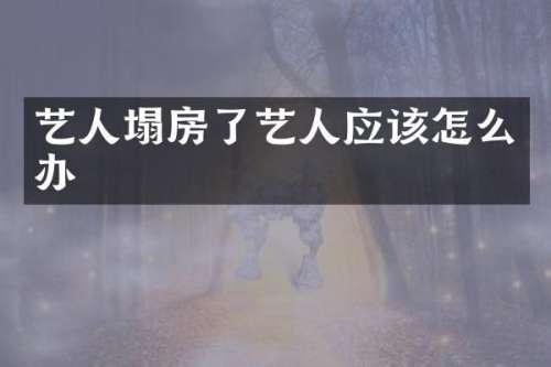 艺人塌房了艺人应该怎么办