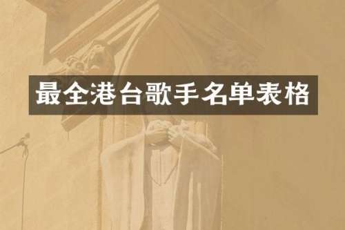 最全港台歌手名单表格
