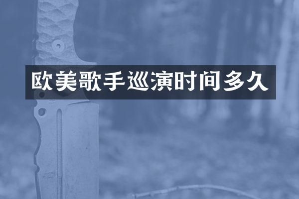 欧美歌手巡演时间多久