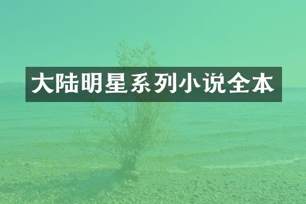 大陆明星系列小说全本