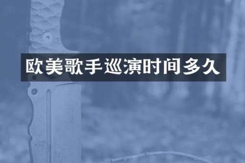 欧美歌手巡演时间多久