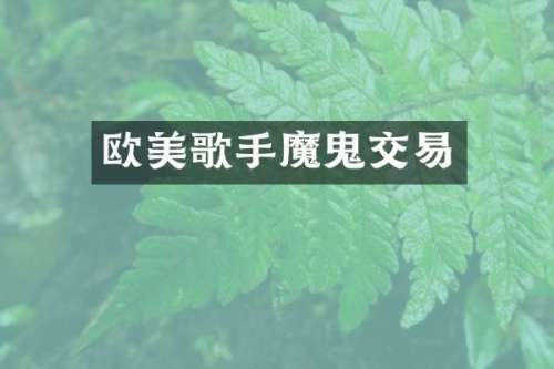 欧美歌手魔鬼交易