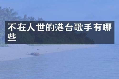 不在人世的港台歌手有哪些
