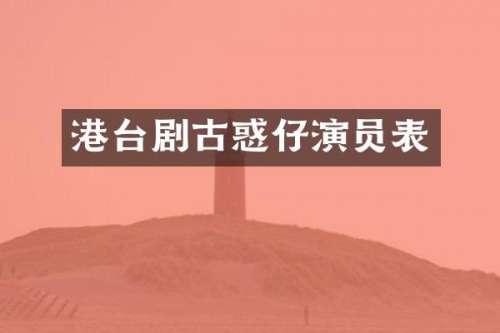 港台剧古惑仔演员表