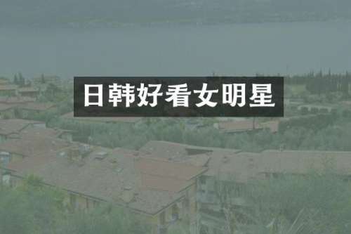 日韩好看女明星