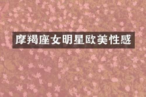 摩羯座女明星欧美性感