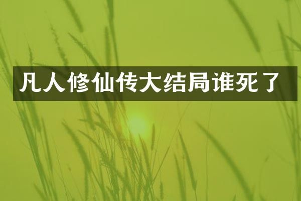 凡人修仙传大结局谁死了
