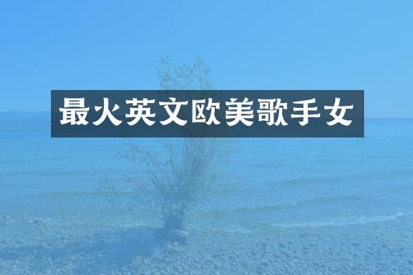 最火英文欧美歌手女