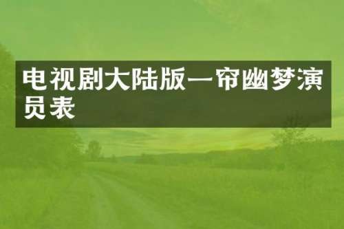 电视剧大陆版一帘幽梦演员表