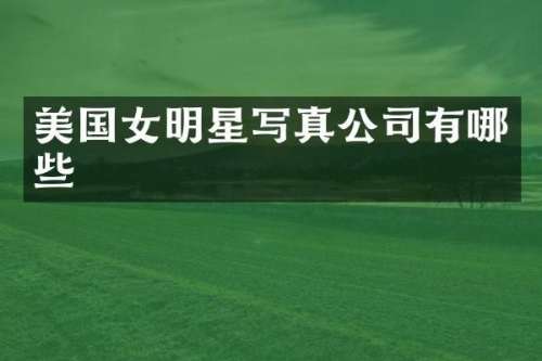 美国女明星写真公司有哪些