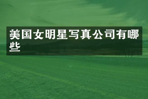 美国女明星写真公司有哪些