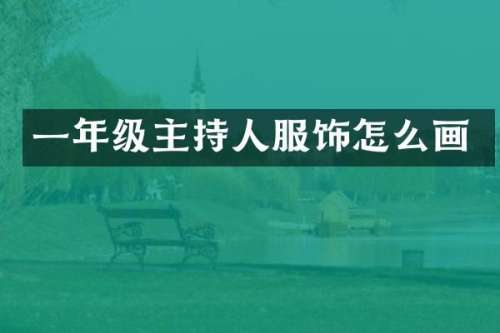 一年级主持人服饰怎么画