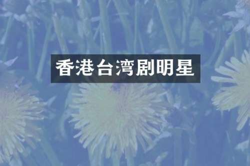 香港台湾剧明星
