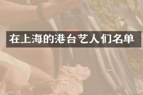 在上海的港台艺人们名单