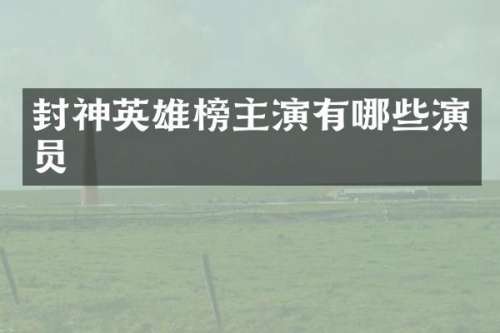 封神英雄榜主演有哪些演员