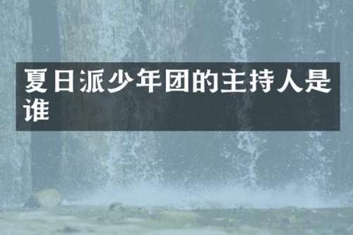夏日派少年团的主持人是谁