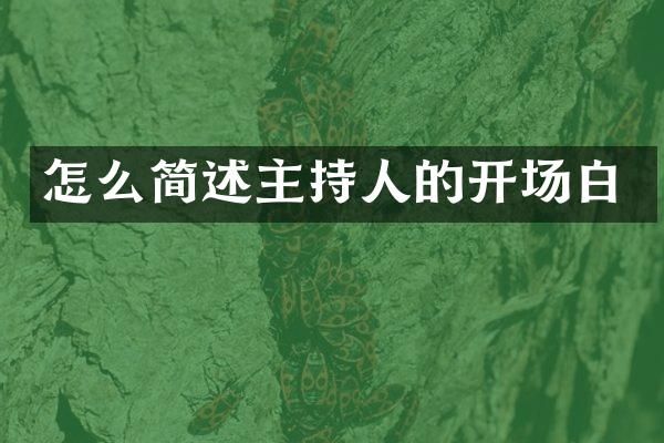 怎么简述主持人的开场白