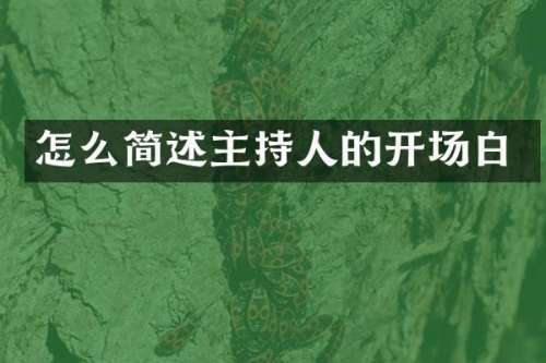 怎么简述主持人的开场白