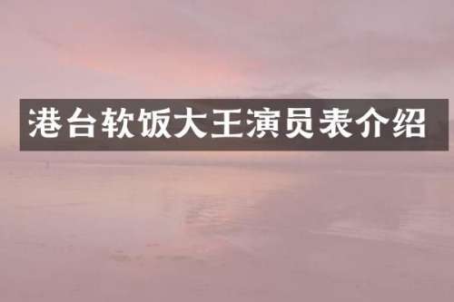 港台软饭大王演员表介绍